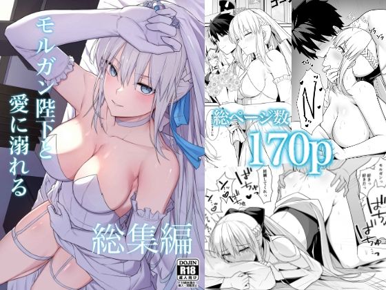 [ナツザメ]モルガン陛下と愛に溺れる総集編|中出し