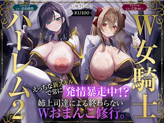 [にゅうにゅう]【W女騎士ハーレム2】えっちな新スキルで常に発情暴走中！？姉上司達による終わらないWおまんこ修行。【KU100収録】|ファンタジー