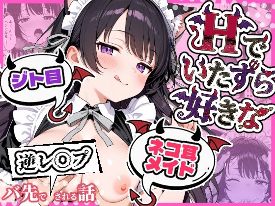 [ぎょーざ]Hでいたずら好きなジト目ネコ耳メイドにバ先で逆レ〇プされる話|辱め