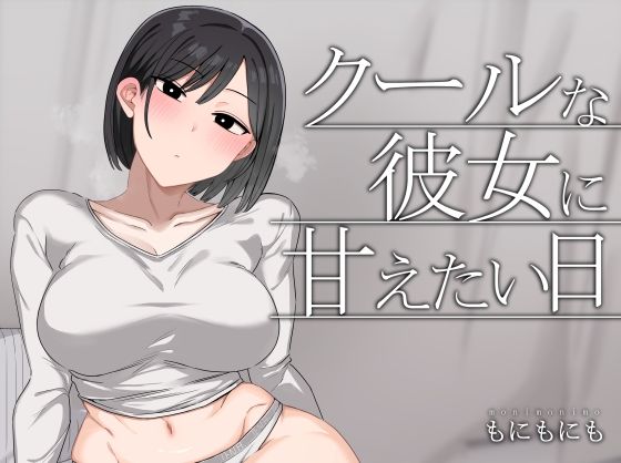 [もにもにも]クールな彼女に甘えたい日|中出し