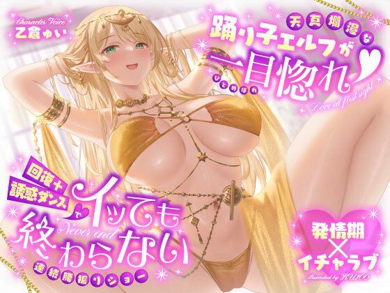 [うこんちゃん☆かんぱにぃ]【発情期×イチャラブ】天真爛漫な踊り子エルフが一目惚れ（はーと）回復＋誘惑ダンスでイッても終わらない連続腰振りショー|巨乳