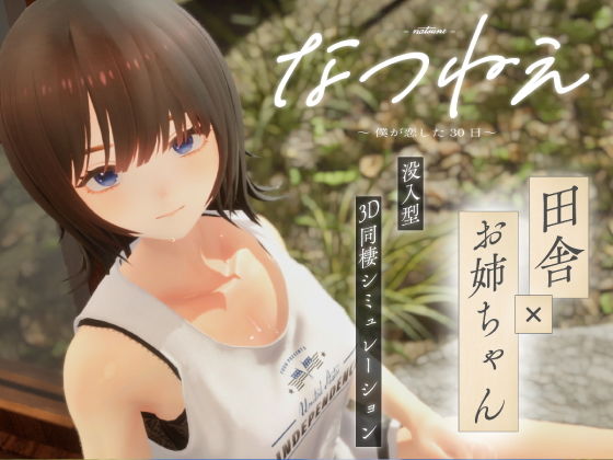[シン・ギュラリティー]なつねえ 〜僕が恋した30日〜|3DCG