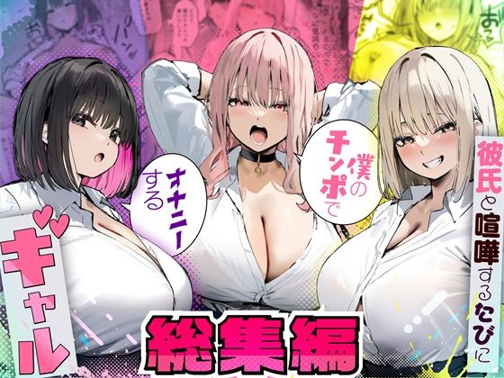[たまごやき]彼氏と喧嘩するたびに僕のチンポでオナニーするギャル 総集編|制服