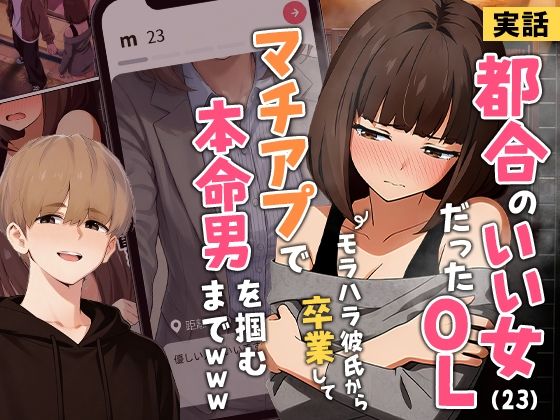 [実話本舗]【実話】都合のいい女だったOL（23）がモラハラ彼氏から卒業して、マチアプで本命男を掴むまでwww|クンニ