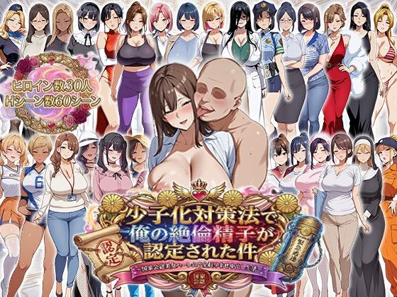 [エロエロ天国]少子化対策法で俺の絶倫精子が認定された件〜国家公認美女ハーレムで全員孕ませ中出し生活|辱め
