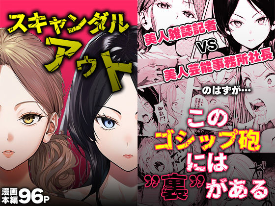 [世田パイ]スキャンダルアウト〜このゴシップ砲には’裏’がある〜|処女