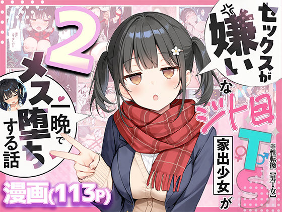 [悪魔ほろほろ]セックスが嫌いなジト目TS家出少女を一晩でメス堕ちさせた話2〜亀甲縛り露出セックスで性欲覚醒編〜|制服
