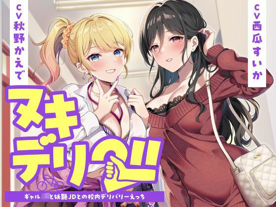 [制服days（旧：甘声）]ヌキデリ2！！ギャルJKと妖艶JDとの校内デリバリーえっち|学園もの