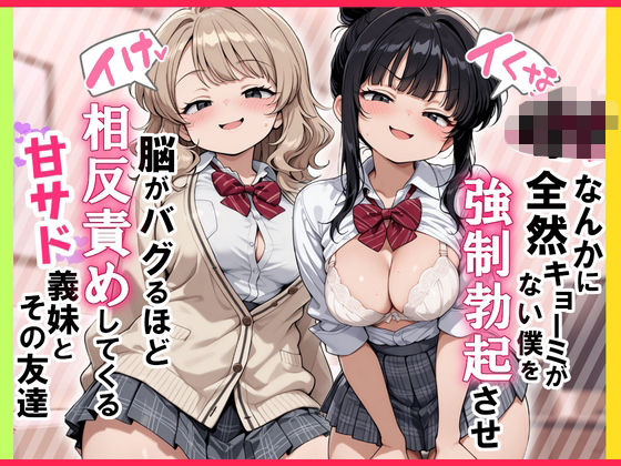 [ぱびゅ]【イけ】【イくな】J●なんかに全然キョーミがない僕を強●勃起させ脳がバグるほど相反責めしてくる甘サド義妹とその友達|制服