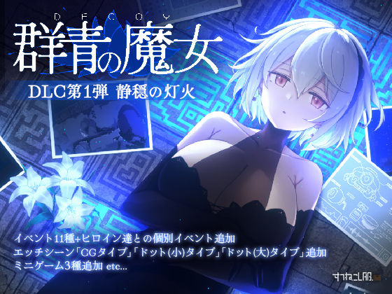 [すてねこLAB.]DECOY 群青の魔女 DLC第1弾 静穏の灯火|動画・アニメーション