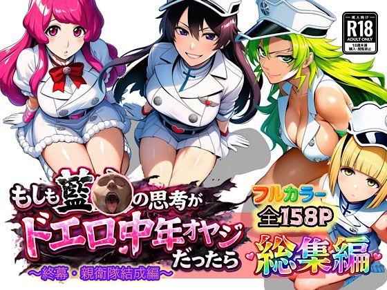 [ぴんぴん丸]もしも藍◯の思考がドエロ中年オヤジだったら総集編〜終幕・親衛隊結成編〜|アナル