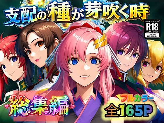 [ぴんぴん丸]支配の種が芽吹く時 総集編|アナル