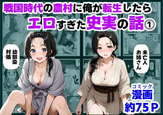 [【ハマダ商店】]戦国時代の農村に俺が転生したら、エロすぎた史実の話 その1|巨乳