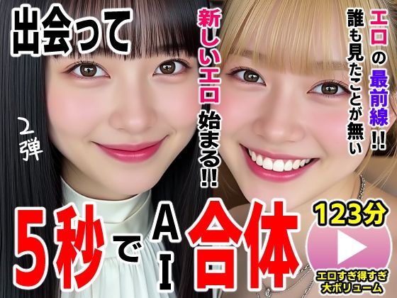[コメットパンチ]出会って5秒でAI合体2弾【動画】2時間スペシャル 〜セクサロイド・ウォータースライダー・卑猥落書き・親友同士でチンポ争奪戦〜|動画・アニメーション