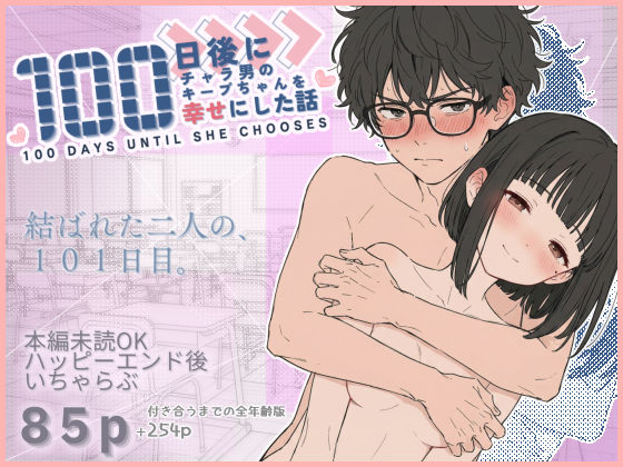 [初恋ラボ]100日後にチャラ男のキープちゃんを幸せにした話|学園もの