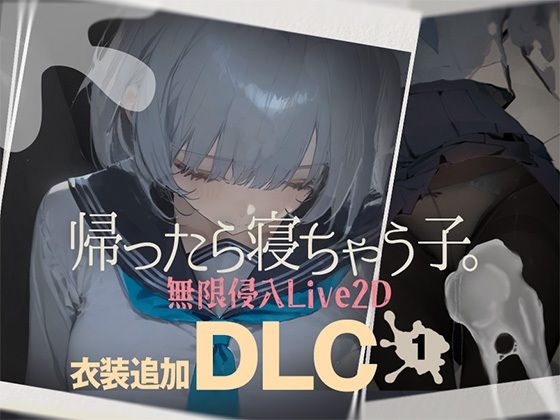 [DropD]帰ったら寝ちゃう子。衣装追加DLC|制服