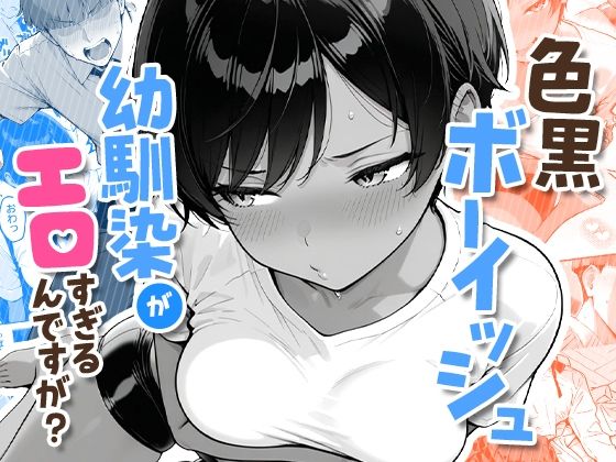 [COMICアイル]色黒ボーイッシュ幼馴染がエロすぎるんですが？|制服