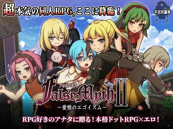 [不志陀羅亭]FalseMyth2〜愛憎のエゴイズム〜|ファンタジー