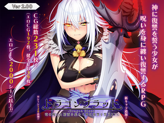 [あせろら]ドラゴンブラッド〜竜の呪いと精液で神に復讐を誓うRPG〜|音声付き