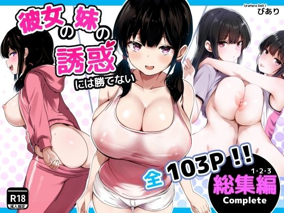 [うらはらドール]彼女の妹の誘惑には勝てない 総集編|巨乳