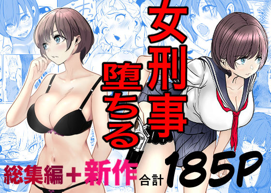 [キュアマイマイ]鬼強女刑事が絶対に負けたく無い父の仇の犯罪者に敗北し堕ちて調教される話 新作＋総集編|巨乳
