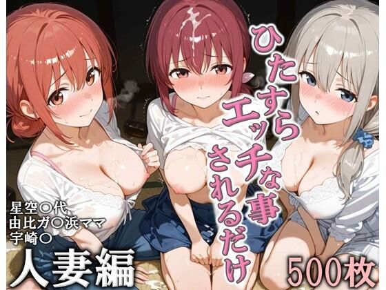 [こりあんだー]ひたすらエッチなことされるだけ 人妻編|人妻・主婦