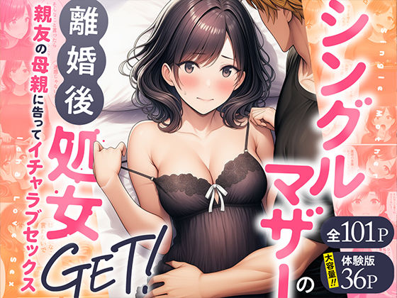 [わんどーる]シングルマザーの離婚後処女GET！親友の母親に告ってイチャラブセックス|熟女