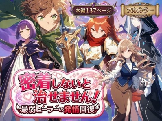 [らずべりー]密着しないと治せません〜最弱ヒーラーの発情回復〜|恋愛