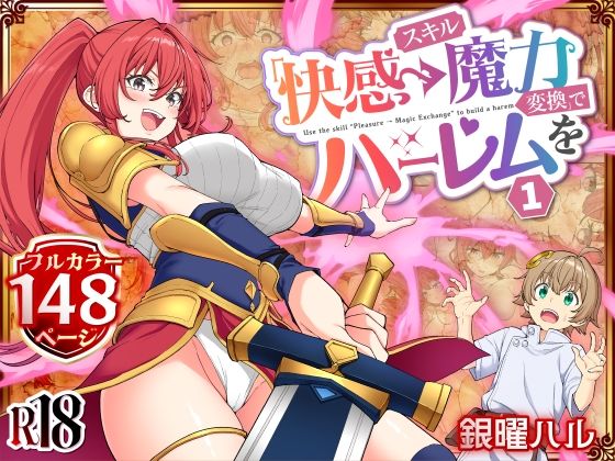 [かみか堂]スキル「快感→魔力変換」でハーレムを1|ファンタジー