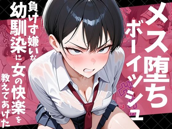 [だぶるクリっく]メス堕ちボーイッシュ〜負けず嫌いな幼馴染に女の快楽を教えてあげた〜|幼なじみ