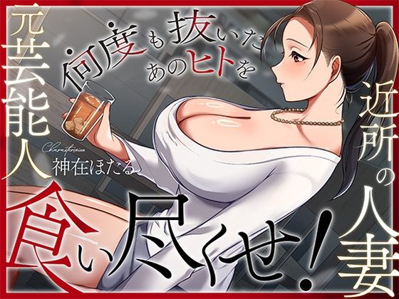 [ヒトづまパラダイス]近所の人妻は元芸能人〜何度も抜いたあのヒトを食い尽くせ！〜|人妻・主婦