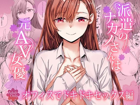 [furuike]派遣のナカノさんは元AV女優〜オフィスでドキドキセックス編〜|羞恥