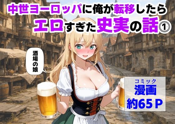 [【ハマダ商店】]中世ヨーロッパに俺が転移したら、エロすぎた史実の話 その1|中出し