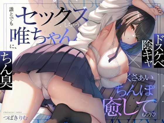 [ぽいずんるーむ]【ドスケベ陰キャ×ちん臭】誰とでもセックスしちゃう唯ちゃんに、くさぁいちんぽを癒してもらう（はーと）|オナニー