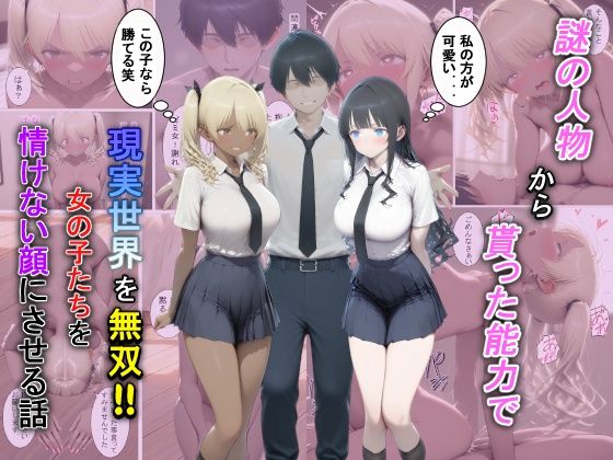 [夕闇クレヨン]謎の人物から貰った能力で現実世界を無双！！女の子たちを情けない顔にさせる話|辱め
