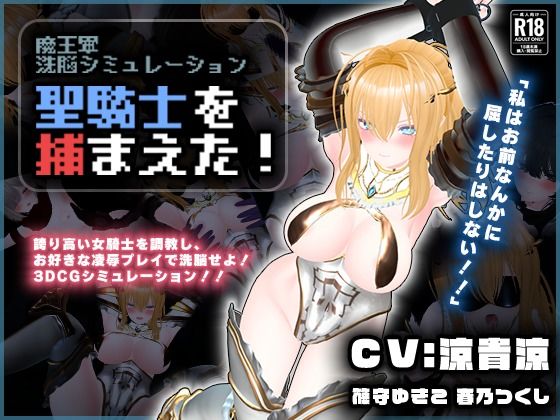 [こうねつひ]【CV:涼貴涼、篠守ゆきこ、春乃つくし】聖騎士を捕まえた！【魔王軍洗脳シミュレーション】|3DCG
