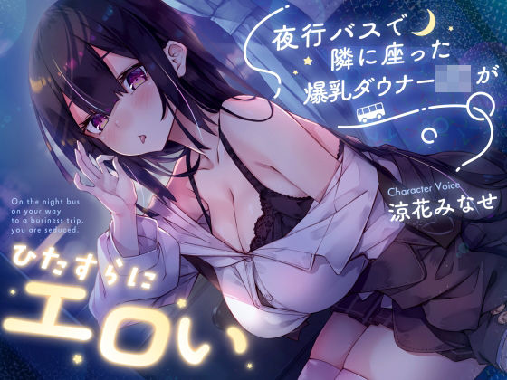 [サークル名ao]【密着囁き】夜行バスで隣に座った爆乳ダウナーJ○がひたすらにエロい|巨乳