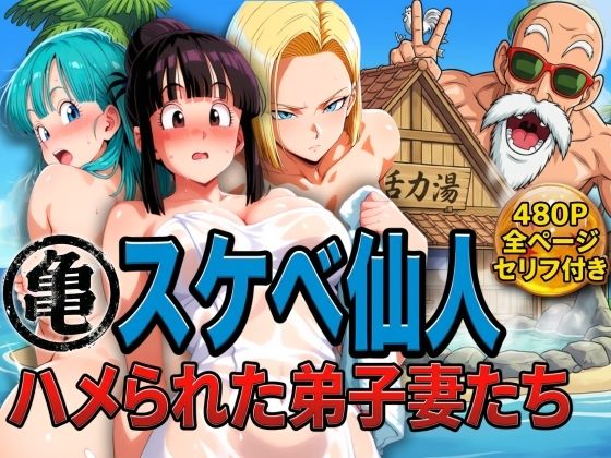 [ぶるん]亀スケベ仙人にハメられた弟子妻たち|辱め