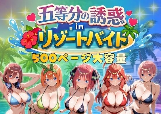 [やまあらし]五等分の誘惑 in リゾートバイト|巨乳
