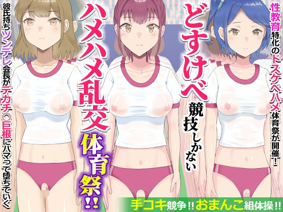 [エクセシオ]どすけべ競技しかないハメハメ乱交体育祭！おまんこ組体操、手コキ競争|学園もの