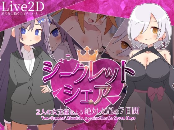 [マゾ受け絶頂M男]シークレット・シェア〜2人の女王様による絶対支配の7日間〜|デモ・体験版あり