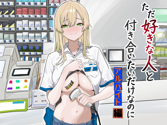 [マスKing]ただ好きな人と付き合いたいだけなのに:アルバイト編|寝取り・寝取られ・NTR