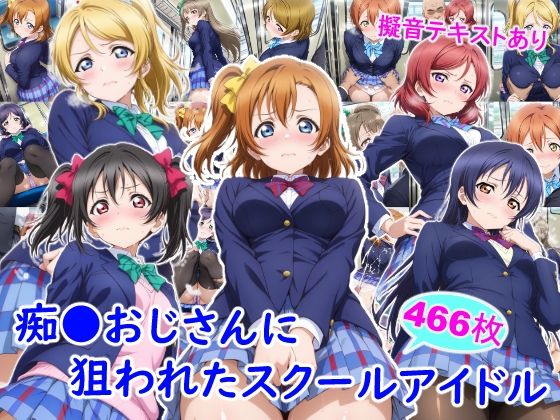 [雪月花]痴●おじさんに狙われたスクールアイドル|制服