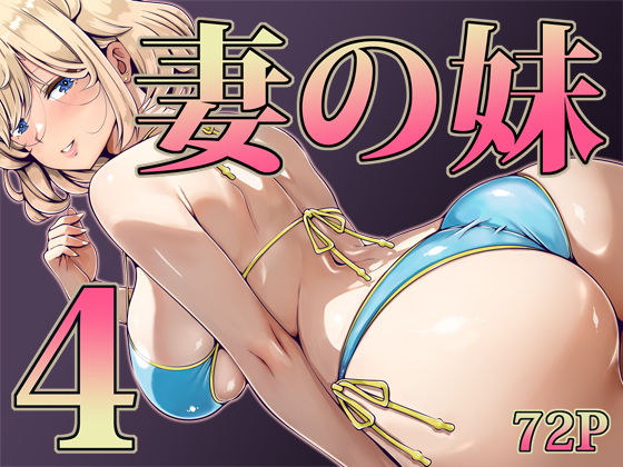 [寝夢猫]妻の妹4|辱め