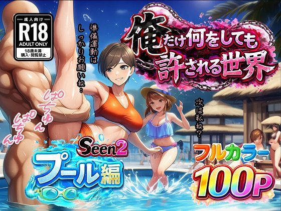 [ぴんぴん丸]俺だけ何をしても許される世界seen2プール編|水着