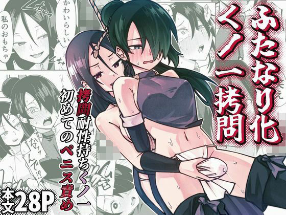 [レンシー・チウ]ふたなり化くノ一○問 〜○問耐性持ちくノ一 初めてのペニス責め〜|ふたなり