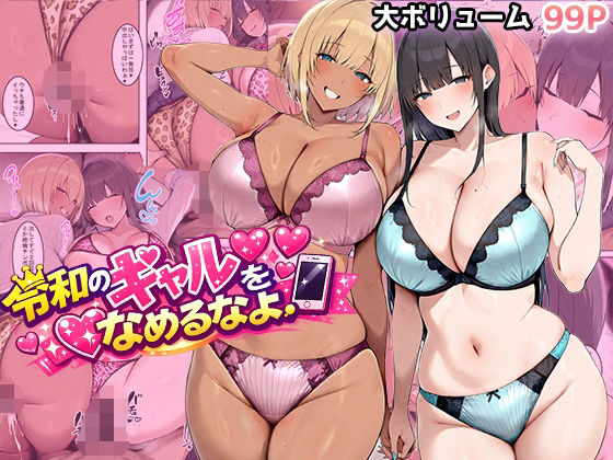 [翡翠櫻]令和のギャルをなめるなよ|ギャル