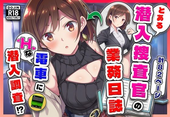 [カメスタジオ]とある潜入捜査官の業務日誌〜エッチな痴〇列車への潜入調査〜|辱め