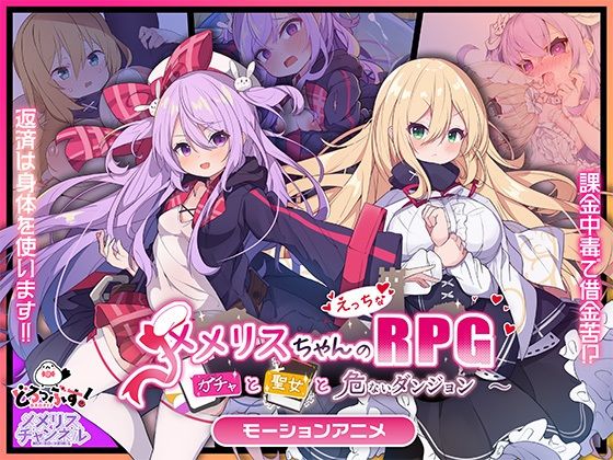 [どろっぷす！]メメリスちゃんのえっちなRPG 〜ガチャと聖女と危ないダンジョン〜 モーションアニメ|動画・アニメーション