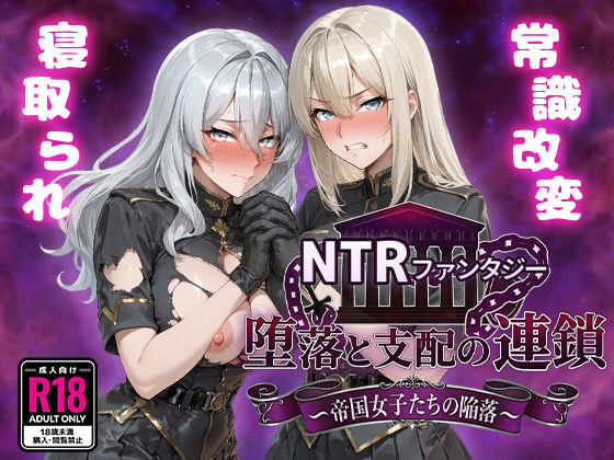 [Yoshizou888]NTRファンタジー 堕落と支配の連鎖 -帝国女子たちの陥落-|ファンタジー